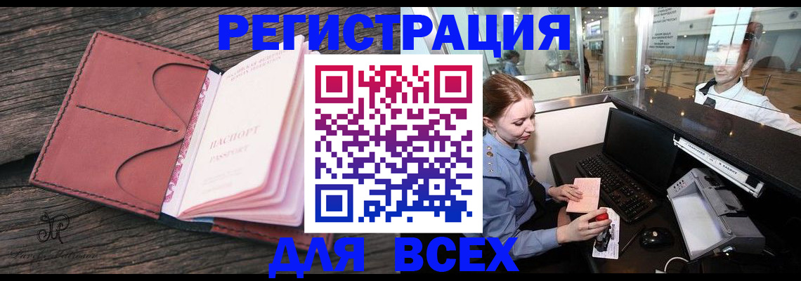 временная регистрация для всех в Северске